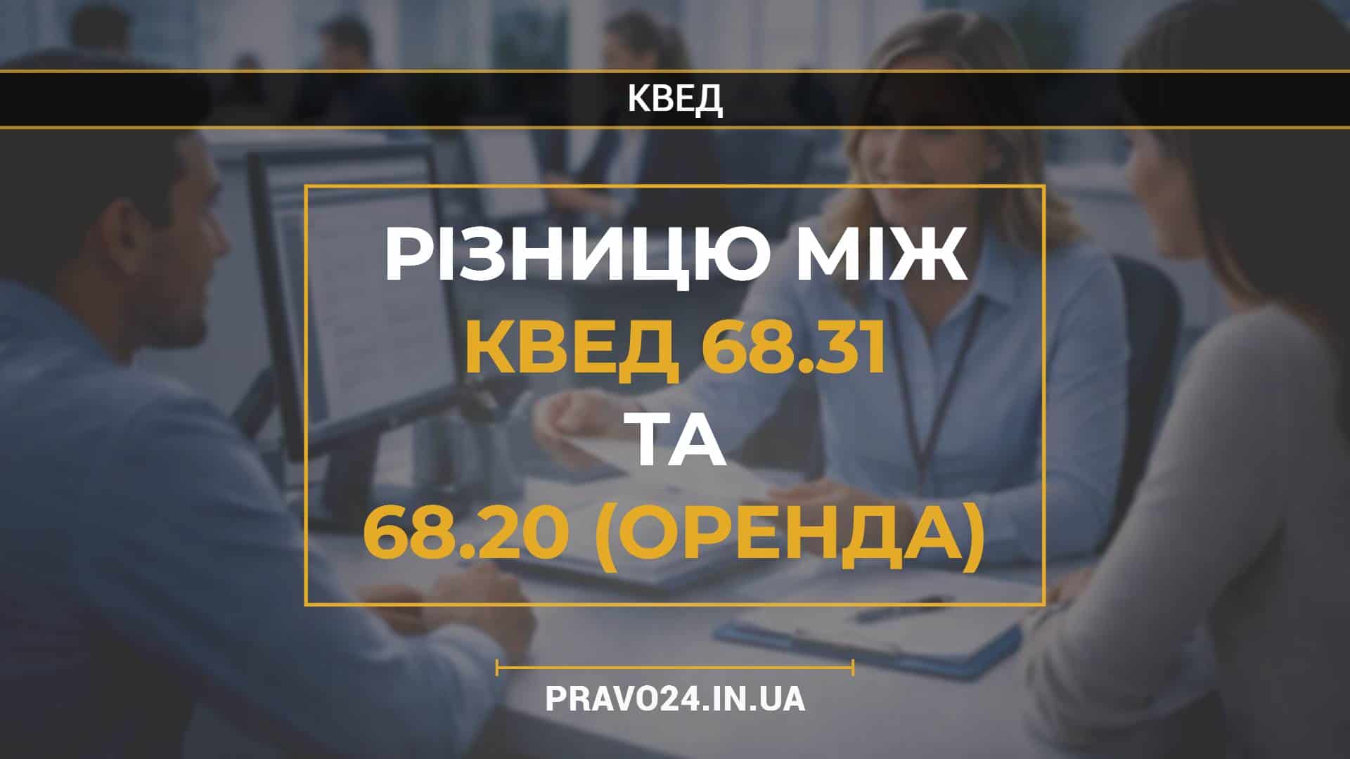 Різницю між КВЕД 68.31 та 68.20 (оренда)