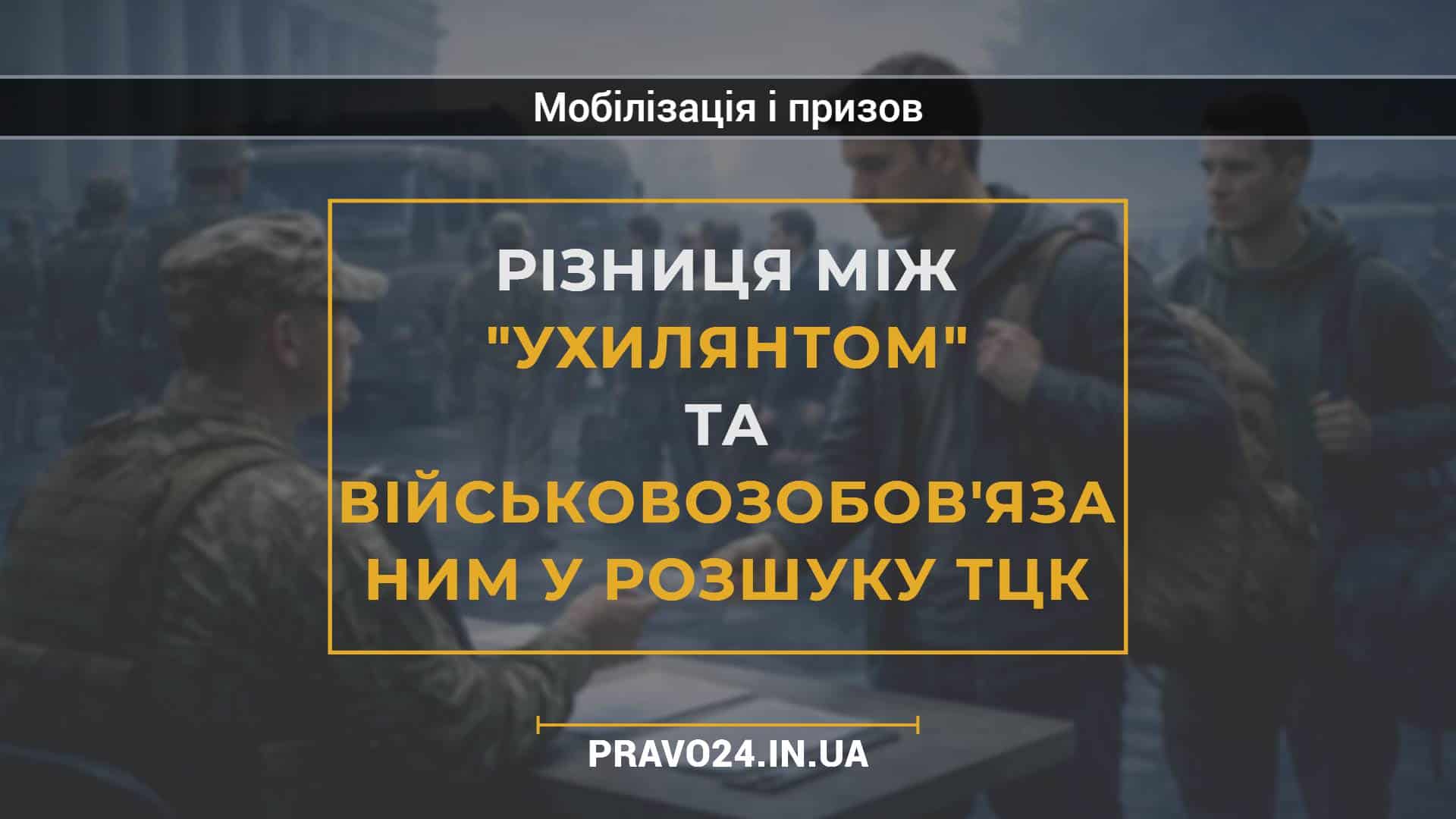 Різниця між _ухилянтом_ та військовозобов'язаним у розшуку ТЦК