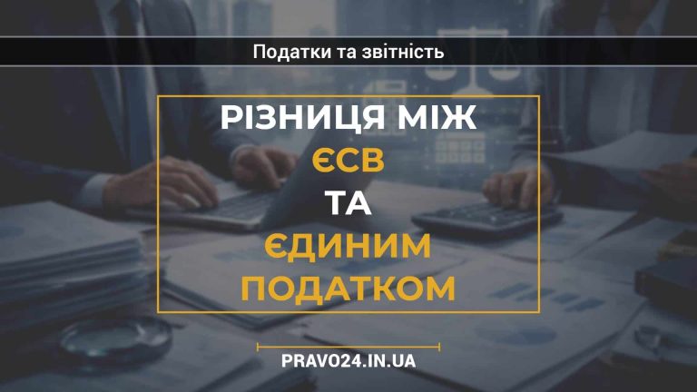 Різниця між ЄСВ та єдиним податком