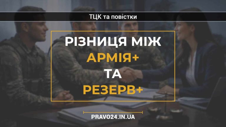 Різниця між Армія+ та Резерв+
