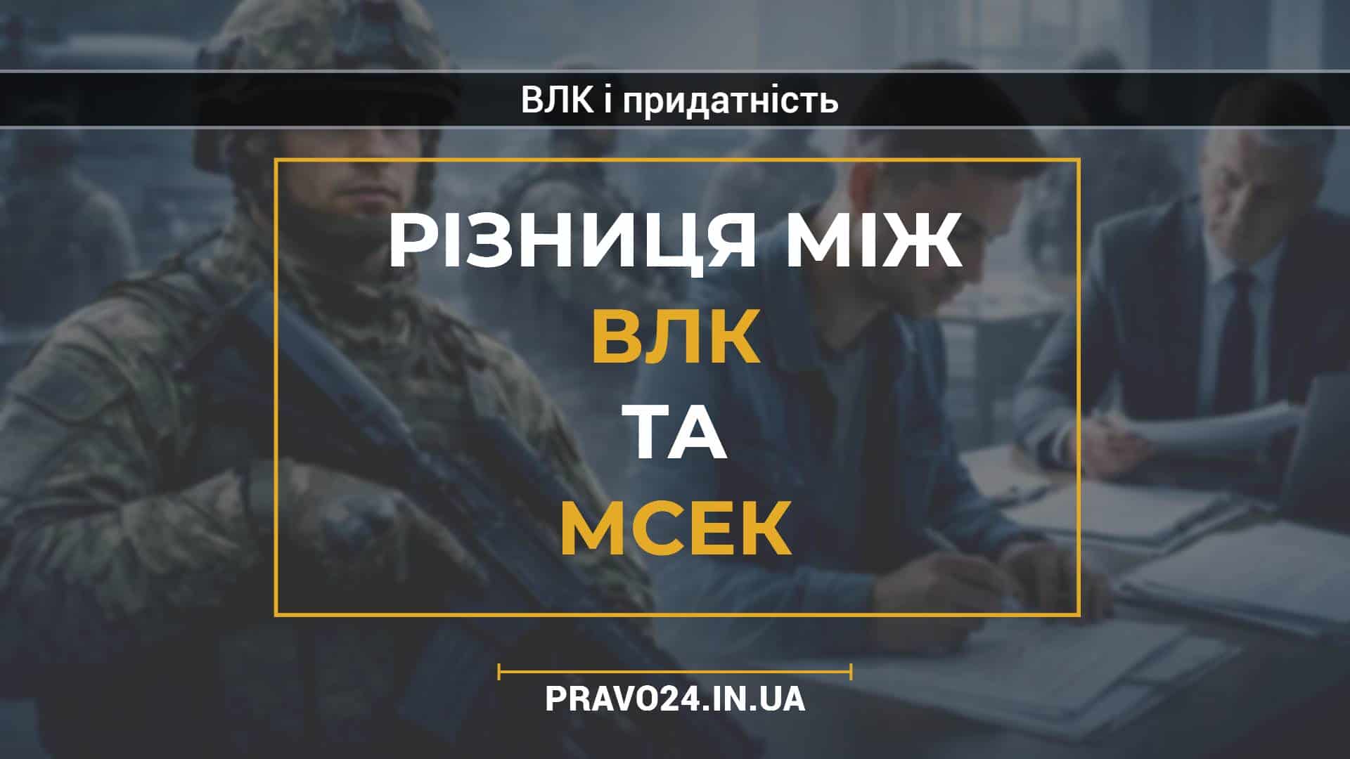 Різниця між ВЛК та МСЕК