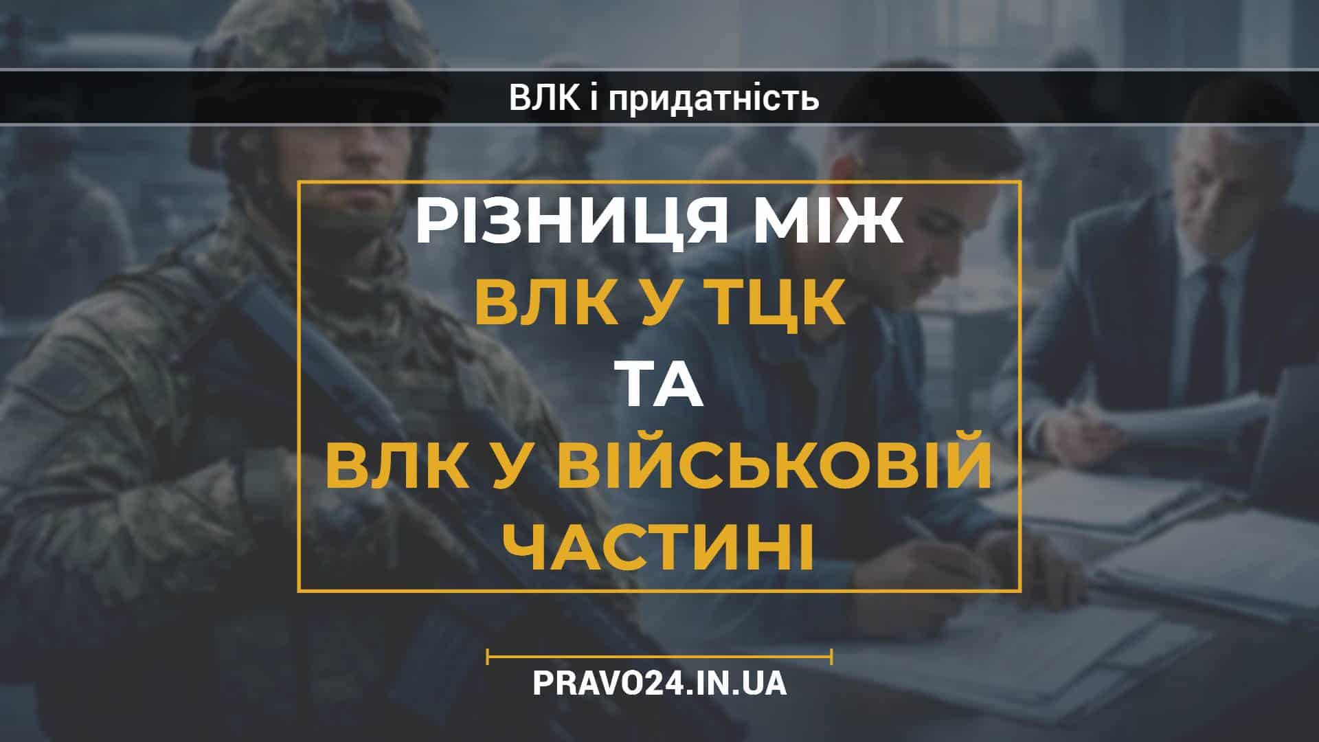 Різниця між ВЛК у ТЦК та ВЛК у військовій частині