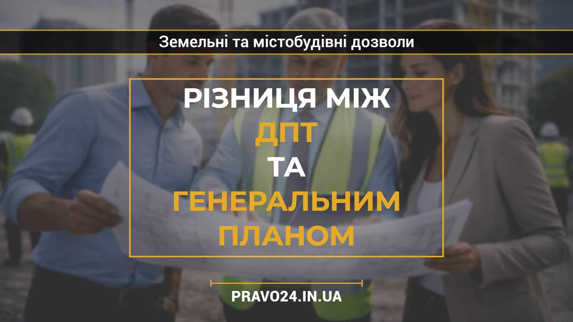 Різниця між ДПТ та генеральним планом