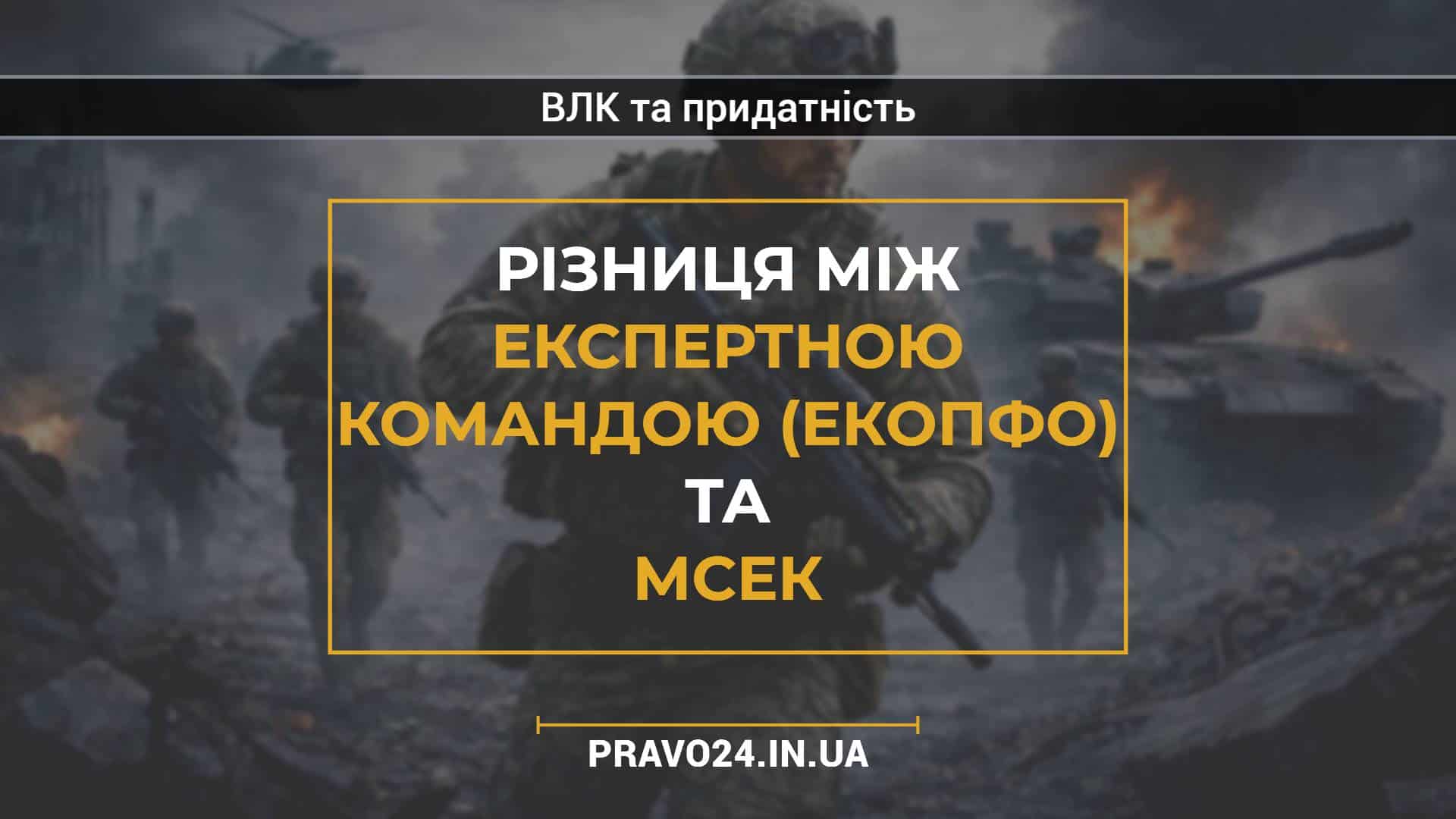 Різниця між Експертною командою (ЕКОПФО) та МСЕК