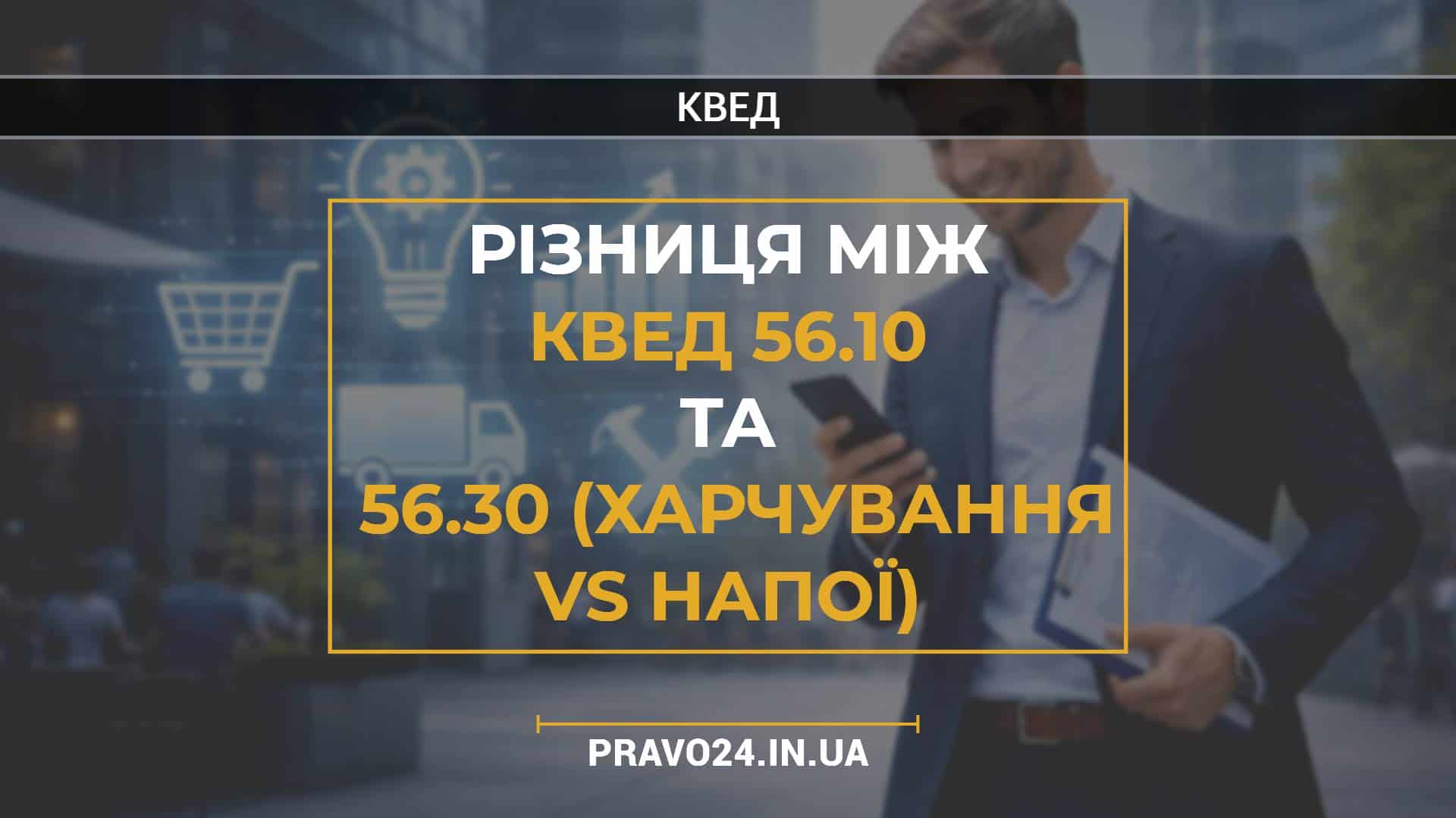 Різниця між КВЕД 56.10 та 56.30 (харчування vs напої)