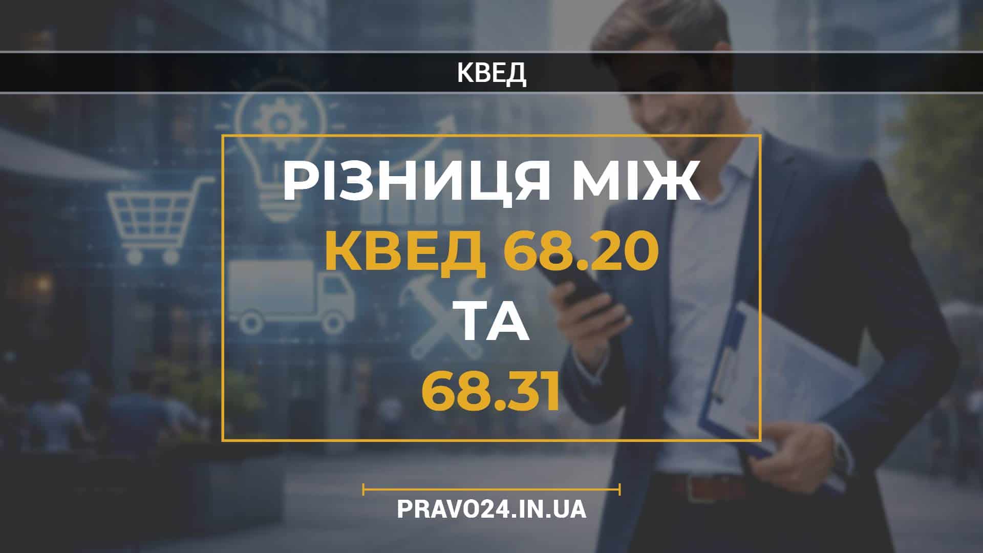 Різниця між КВЕД 68.20 та 68.31