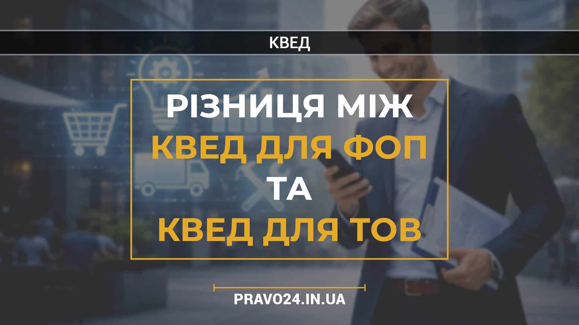 Різниця між КВЕД для ФОП та КВЕД для ТОВ