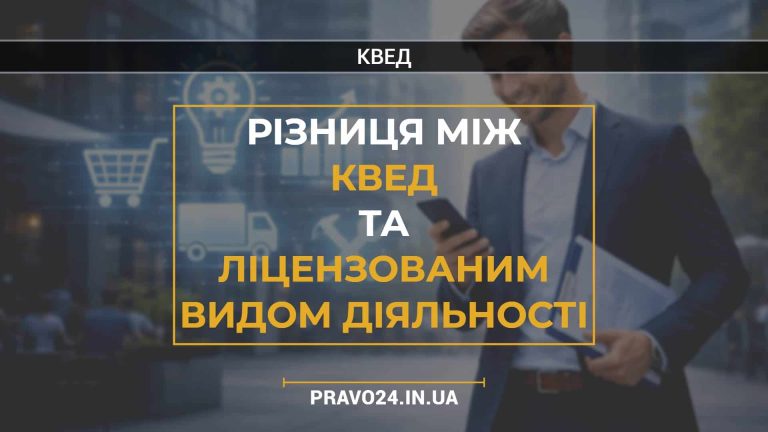 Різниця між КВЕД та ліцензованим видом діяльності