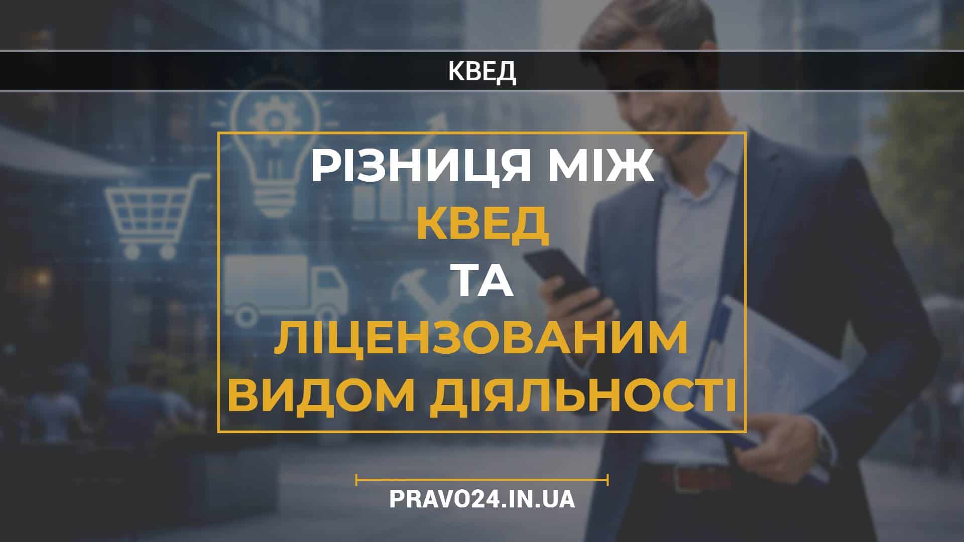 Різниця між КВЕД та ліцензованим видом діяльності