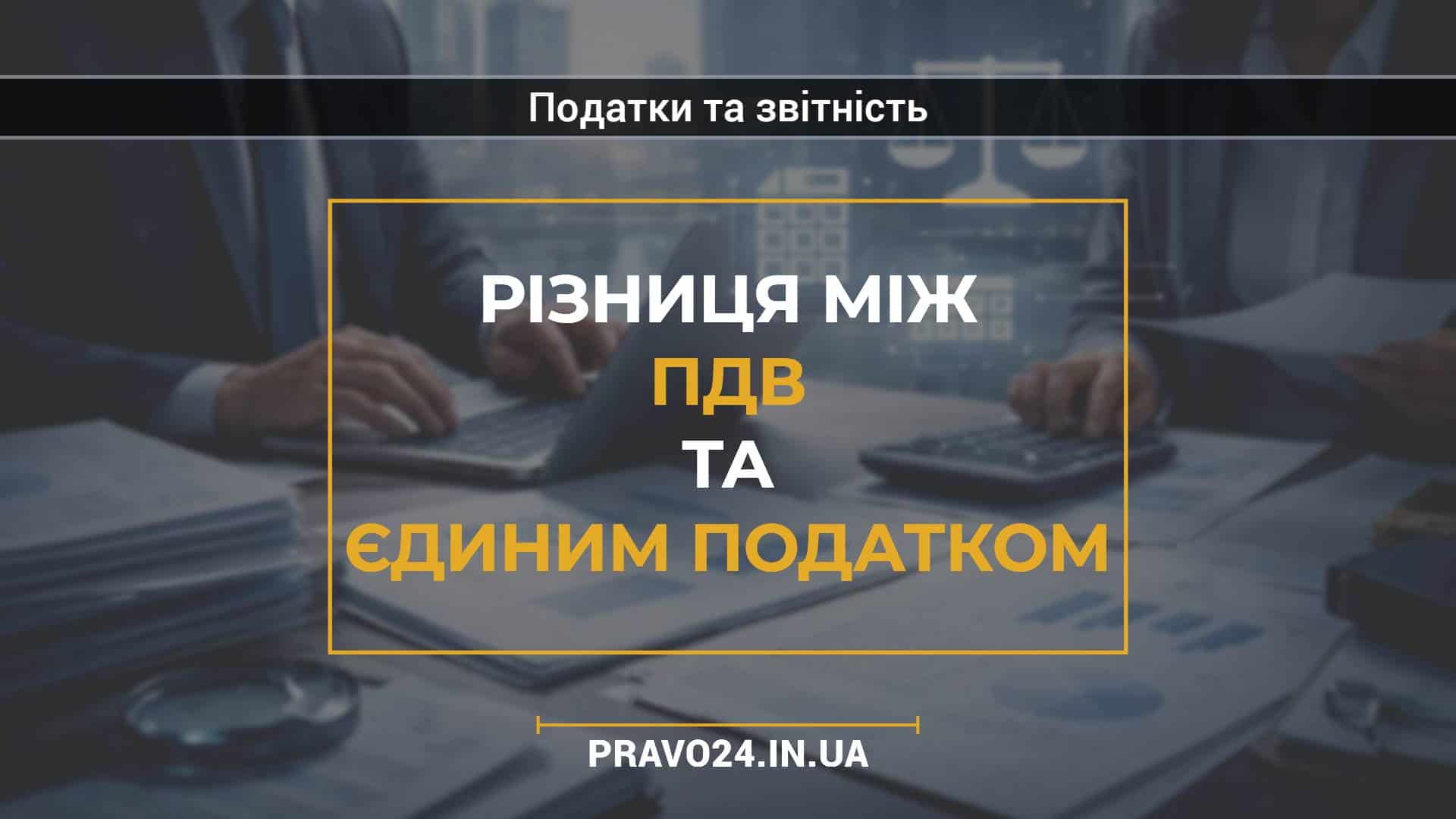 Різниця між ПДВ та єдиним податком