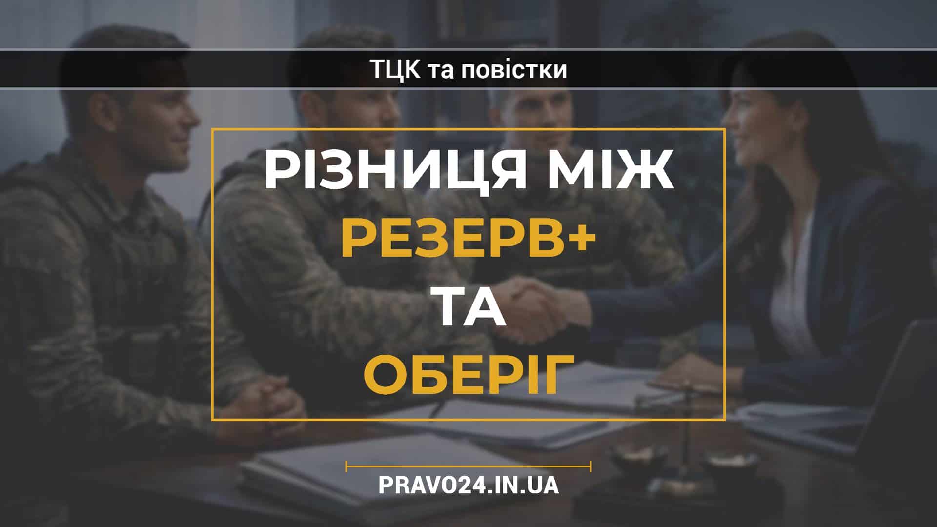 Різниця між Резерв+ та Оберіг