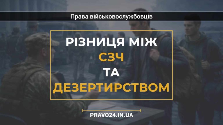 Різниця між СЗЧ та дезертирством
