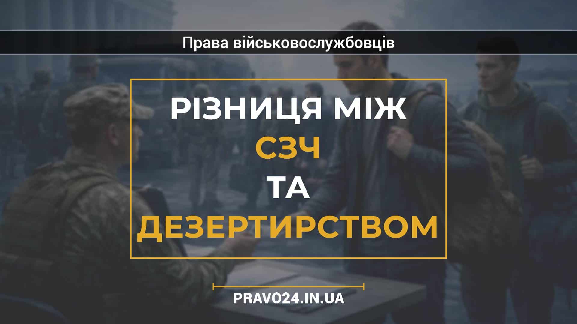 Різниця між СЗЧ та дезертирством