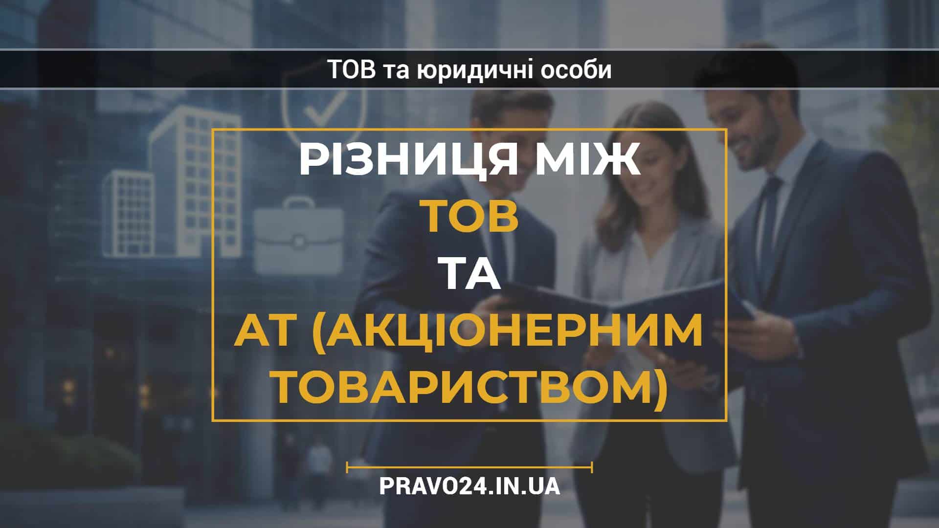 Різниця між ТОВ та АТ (акціонерним товариством)