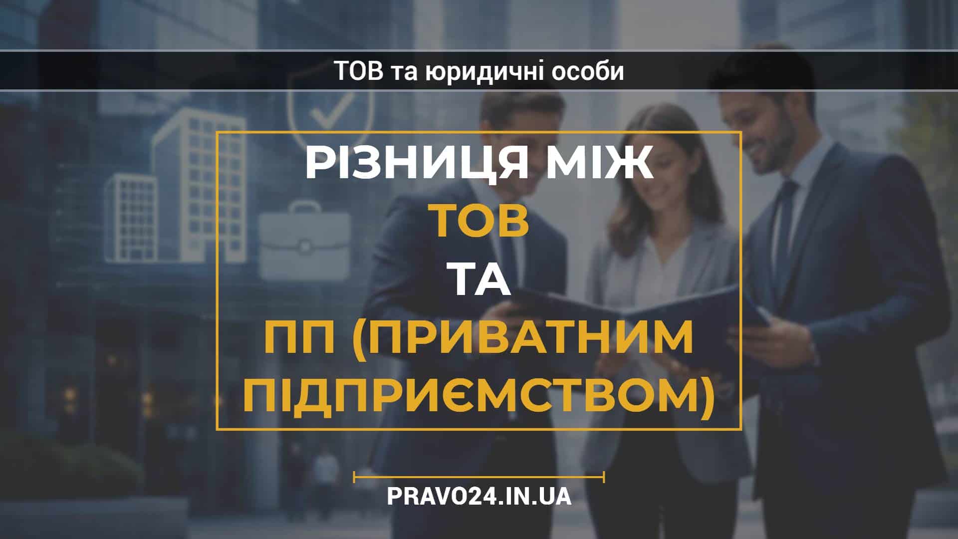 Різниця між ТОВ та ПП (приватним підприємством)