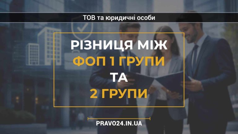 Різниця між ФОП 1 групи та 2 групи