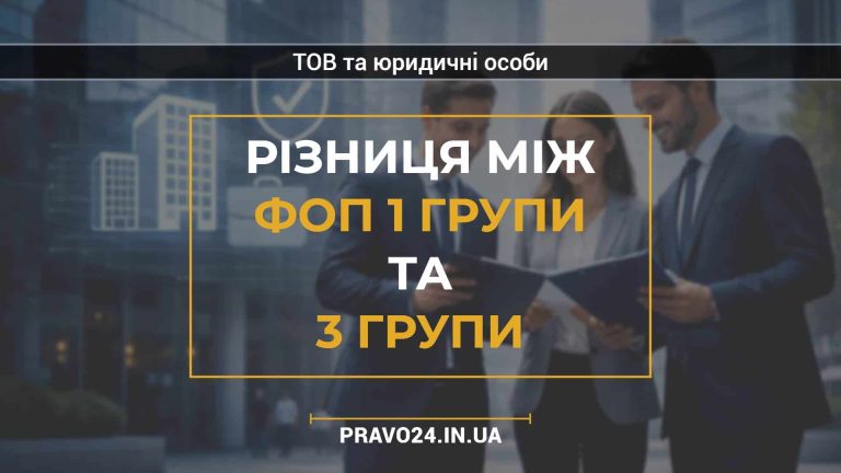 Різниця між ФОП 1 групи та 3 групи