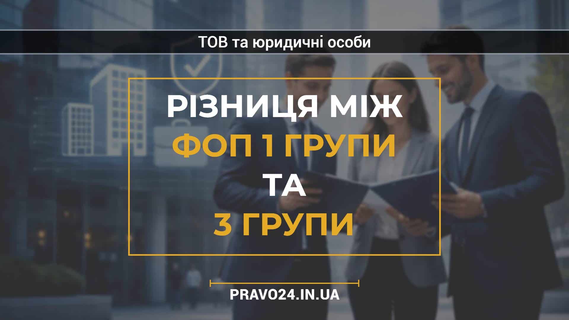 Різниця між ФОП 1 групи та 3 групи