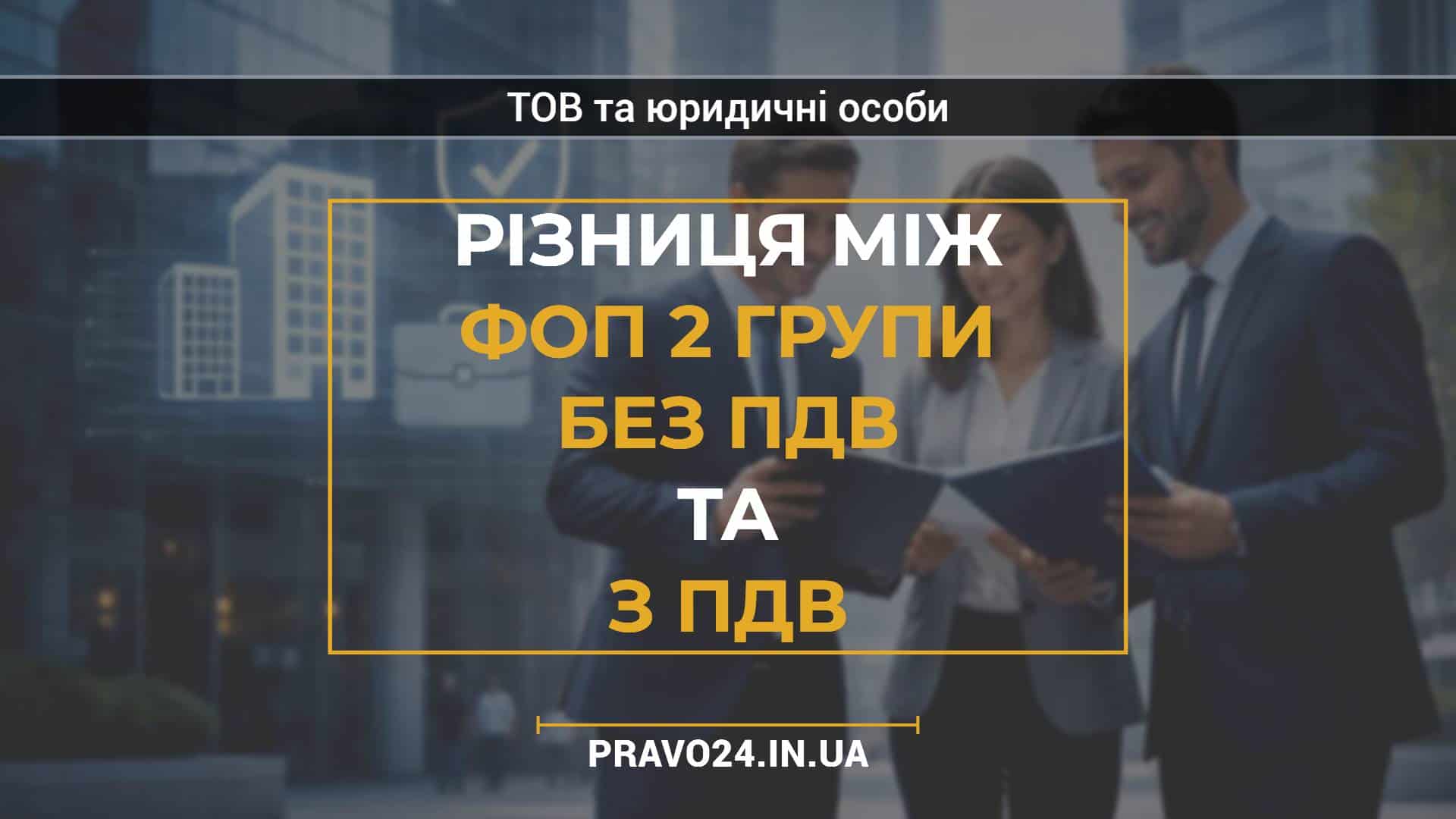 Різниця між ФОП 2 групи без ПДВ та з ПДВ