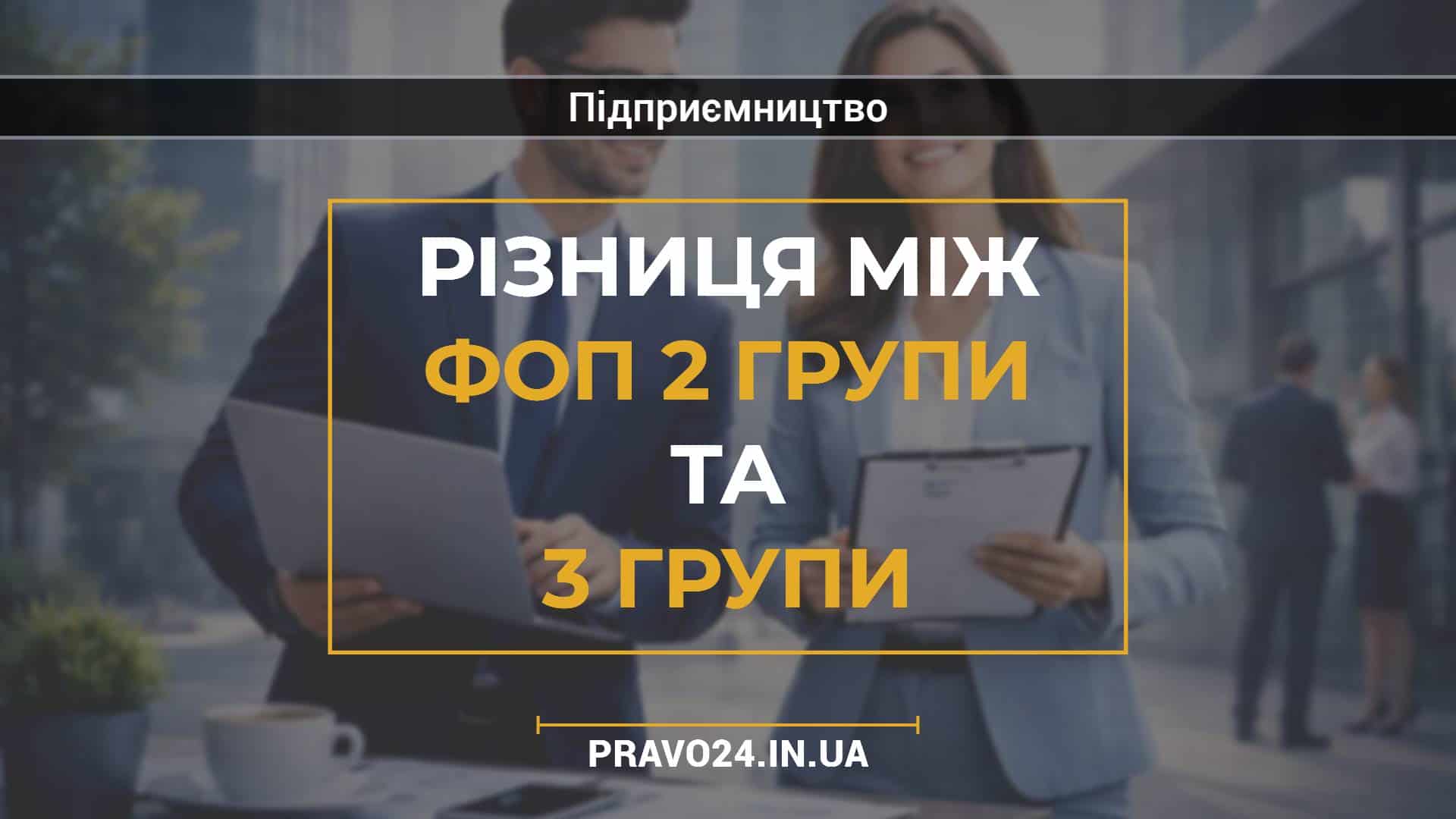 Різниця між ФОП 2 групи та 3 групи