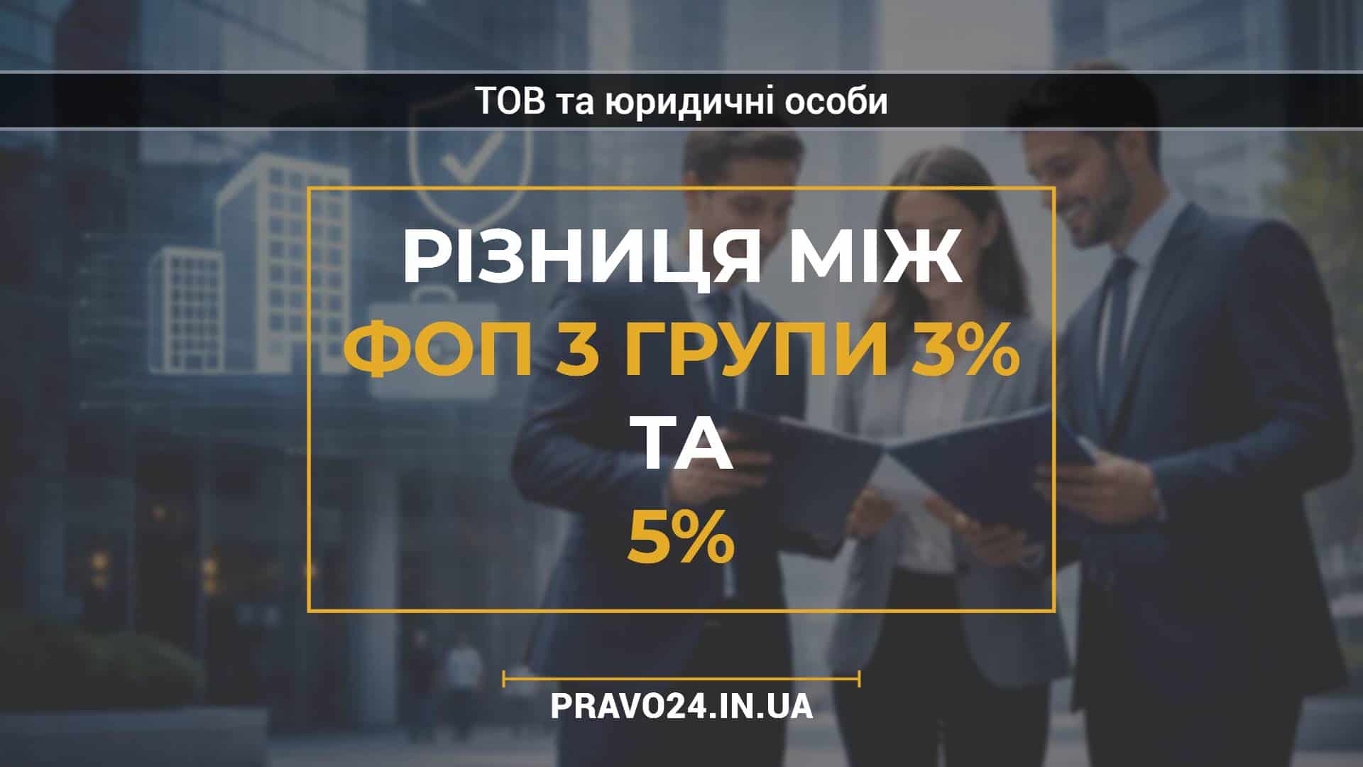 Різниця між ФОП 3 групи 3% та 5%