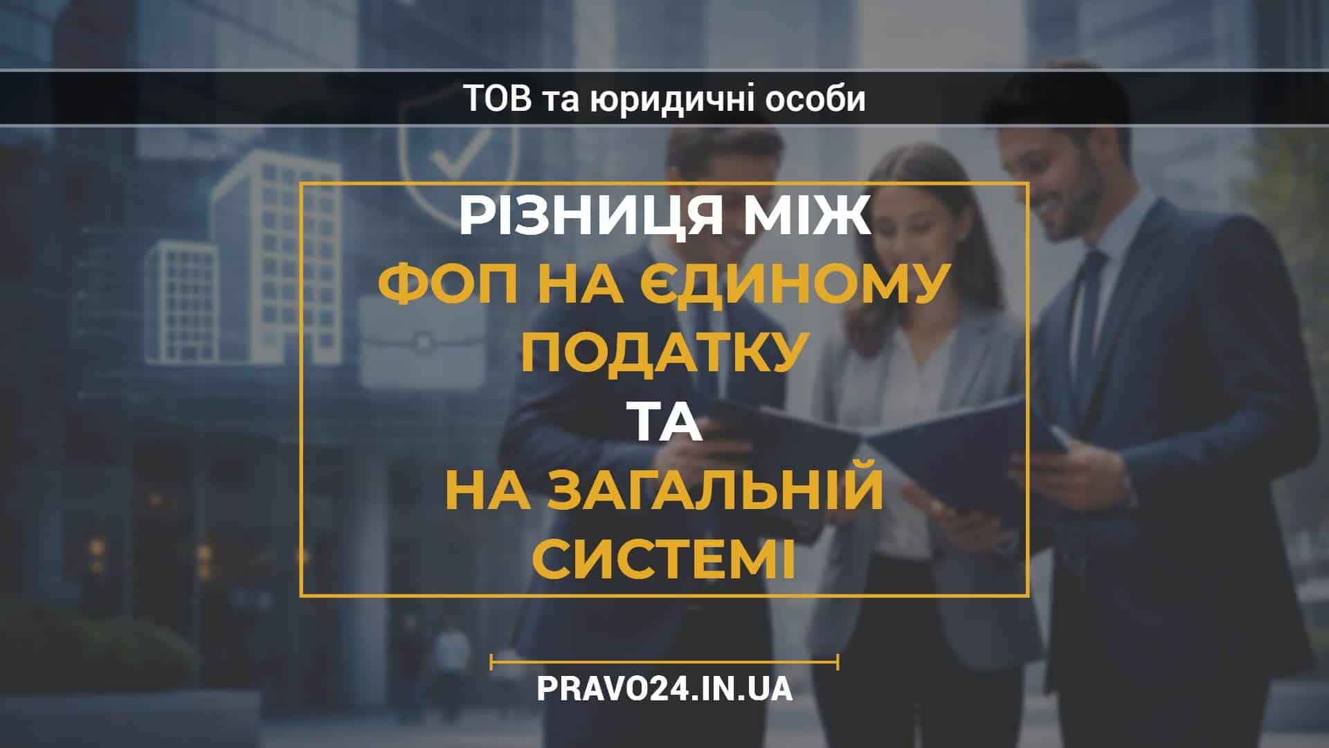 Різниця між ФОП на єдиному податку та на загальній системі