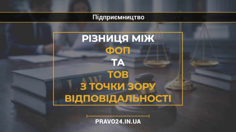 Різниця між ФОП та ТОВ з точки зору відповідальності