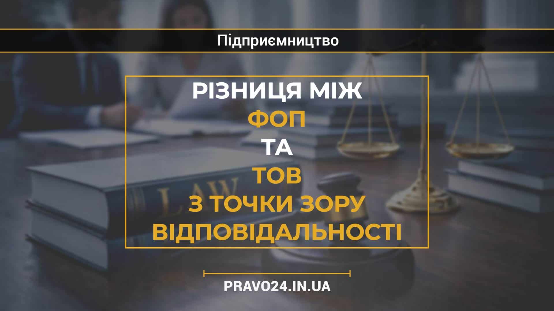 Різниця між ФОП та ТОВ з точки зору відповідальності