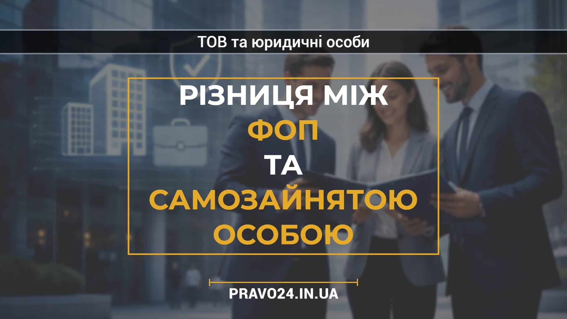 Різниця між ФОП та самозайнятою особою