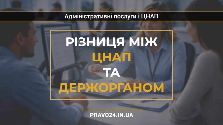 Різниця між ЦНАП та держорганом