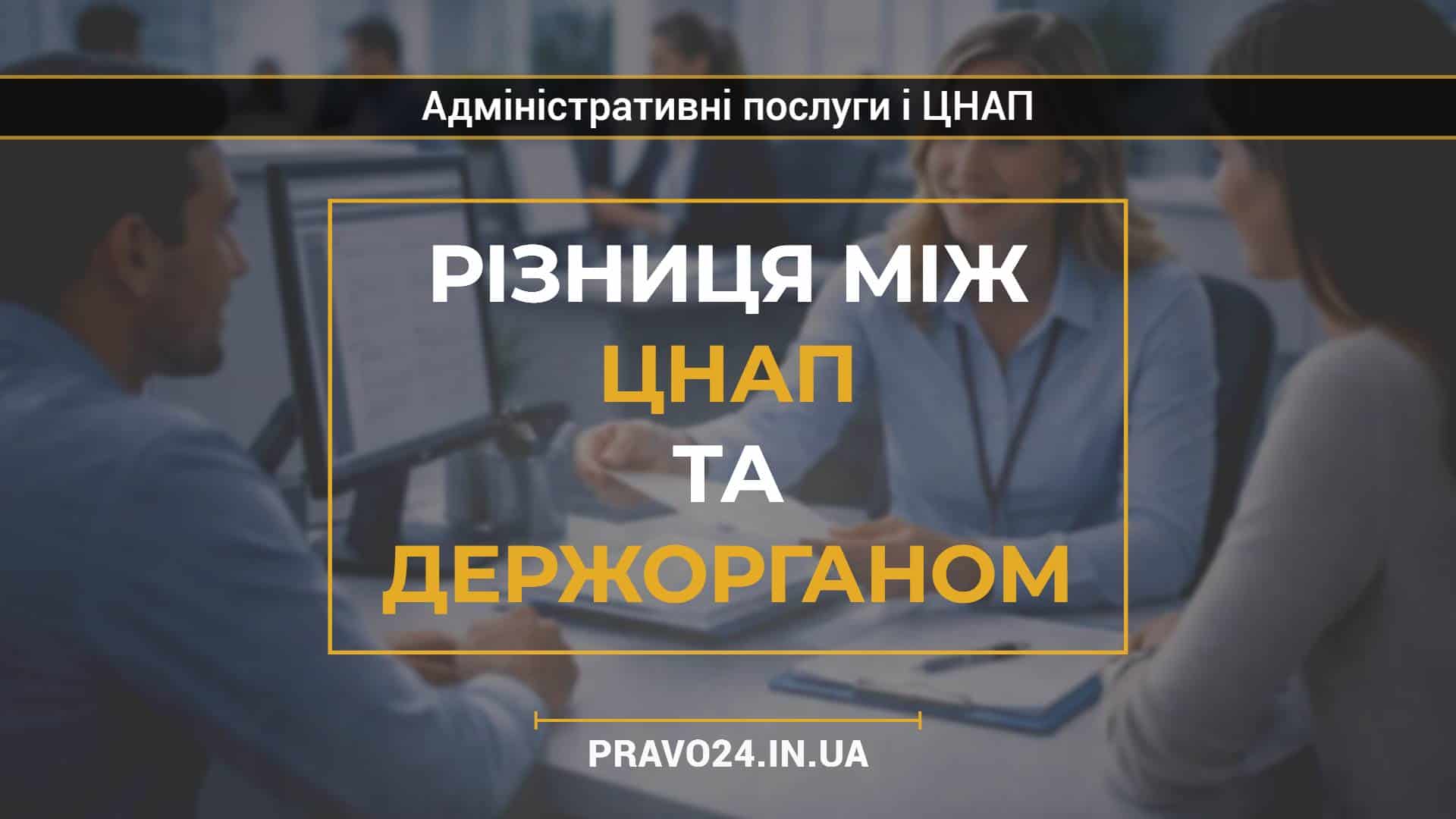 Різниця між ЦНАП та держорганом