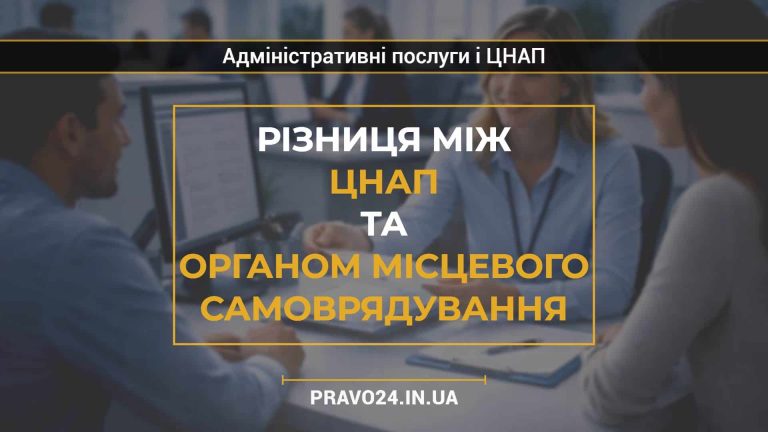 Різниця між ЦНАП та органом місцевого самоврядування