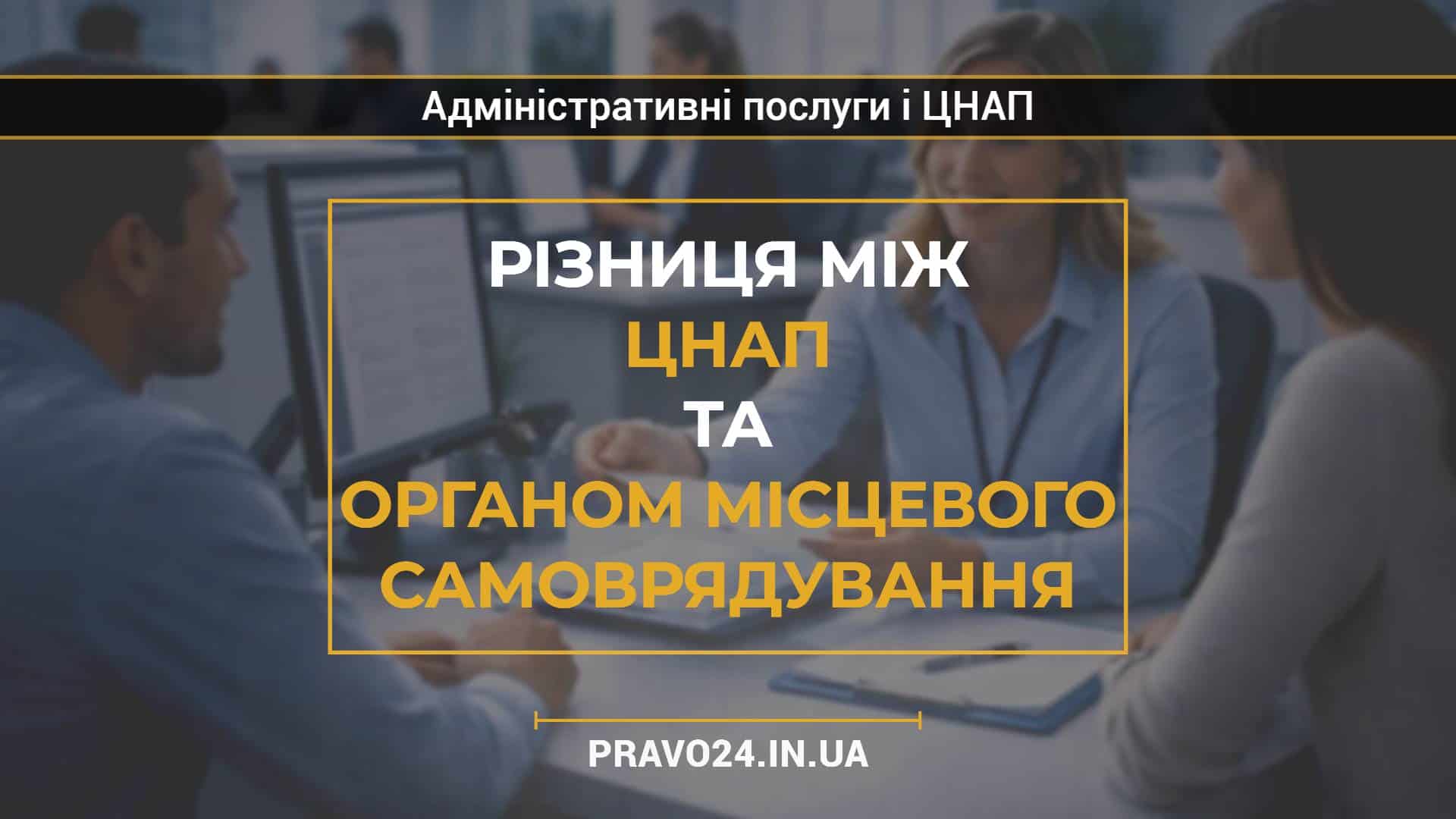 Різниця між ЦНАП та органом місцевого самоврядування