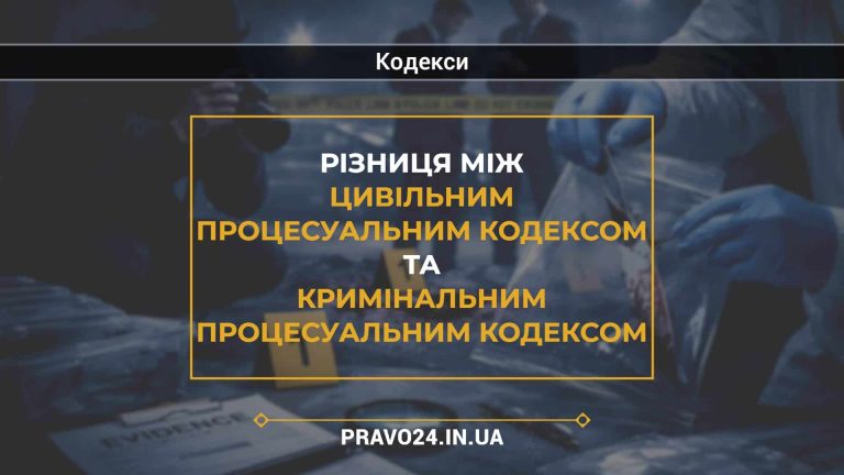 Різниця між Цивільним процесуальним кодексом та Кримінальним процесуальним кодексом