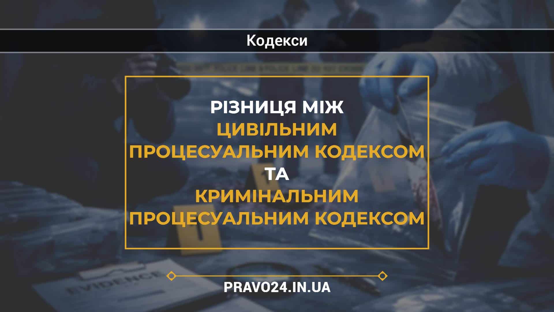 Різниця між Цивільним процесуальним кодексом та Кримінальним процесуальним кодексом