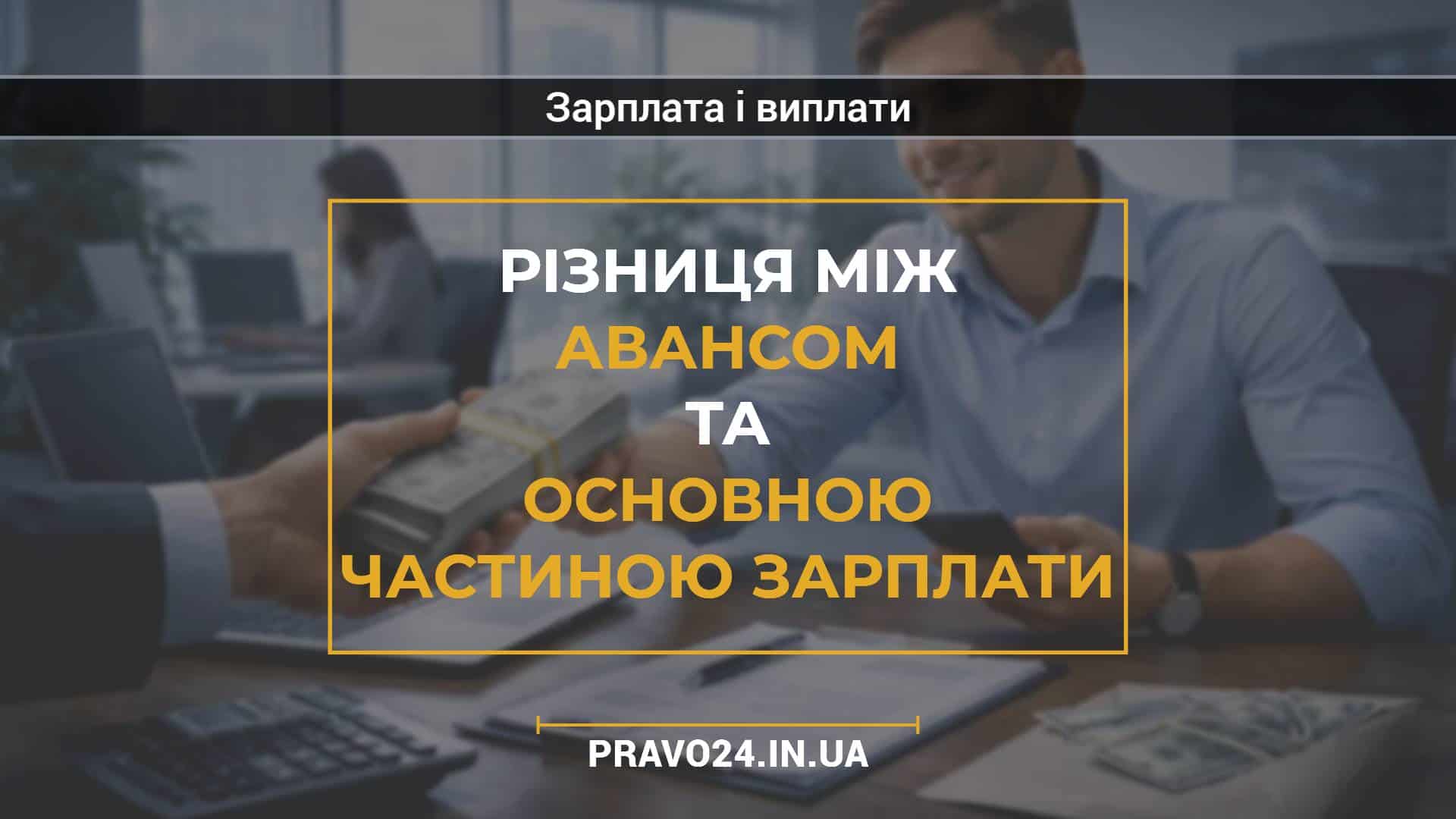 Різниця між авансом та основною частиною зарплати