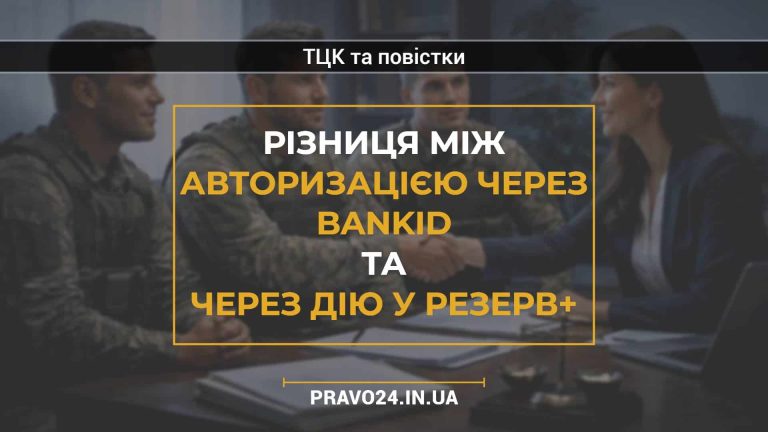 Різниця між авторизацією через BankID та через Дію у Резерв+
