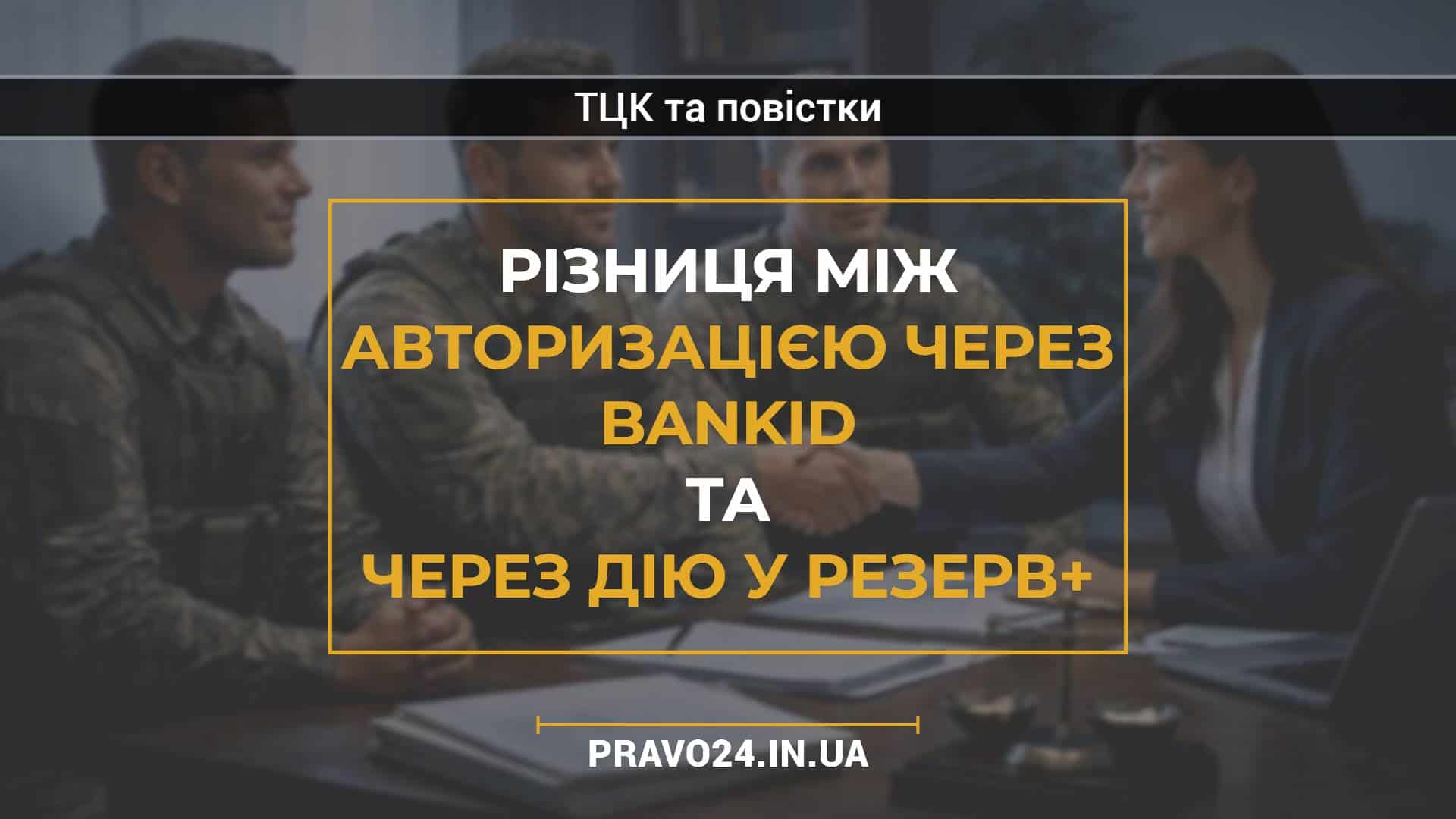 Різниця між авторизацією через BankID та через Дію у Резерв+