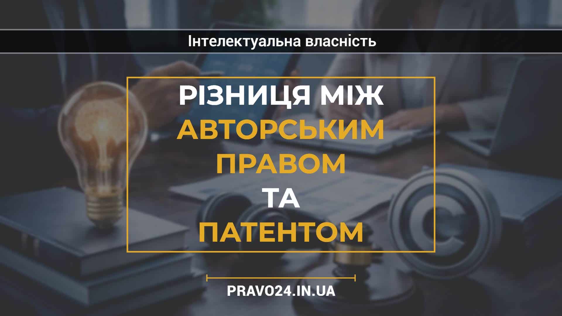 Різниця між авторським правом та патентом