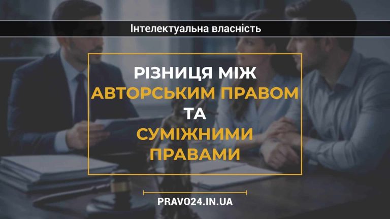 Різниця між авторським правом та суміжними правами