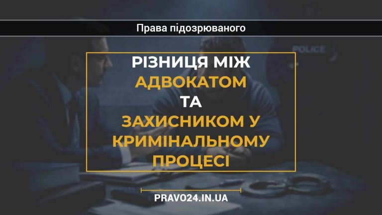 Різниця між адвокатом та захисником у кримінальному процесі