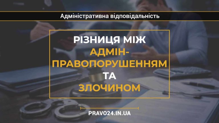 Різниця між адмін- правопорушенням та злочином