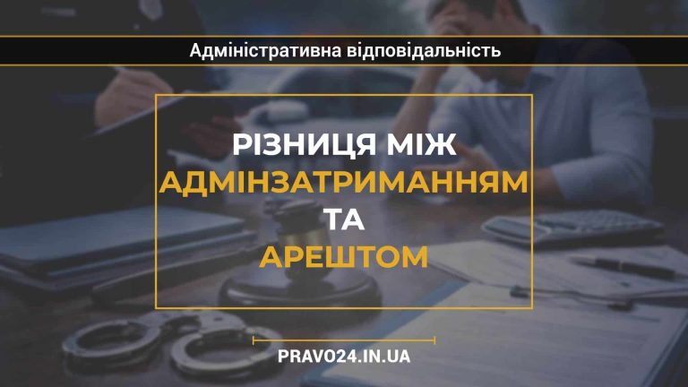 Різниця між адмінзатриманням та арештом