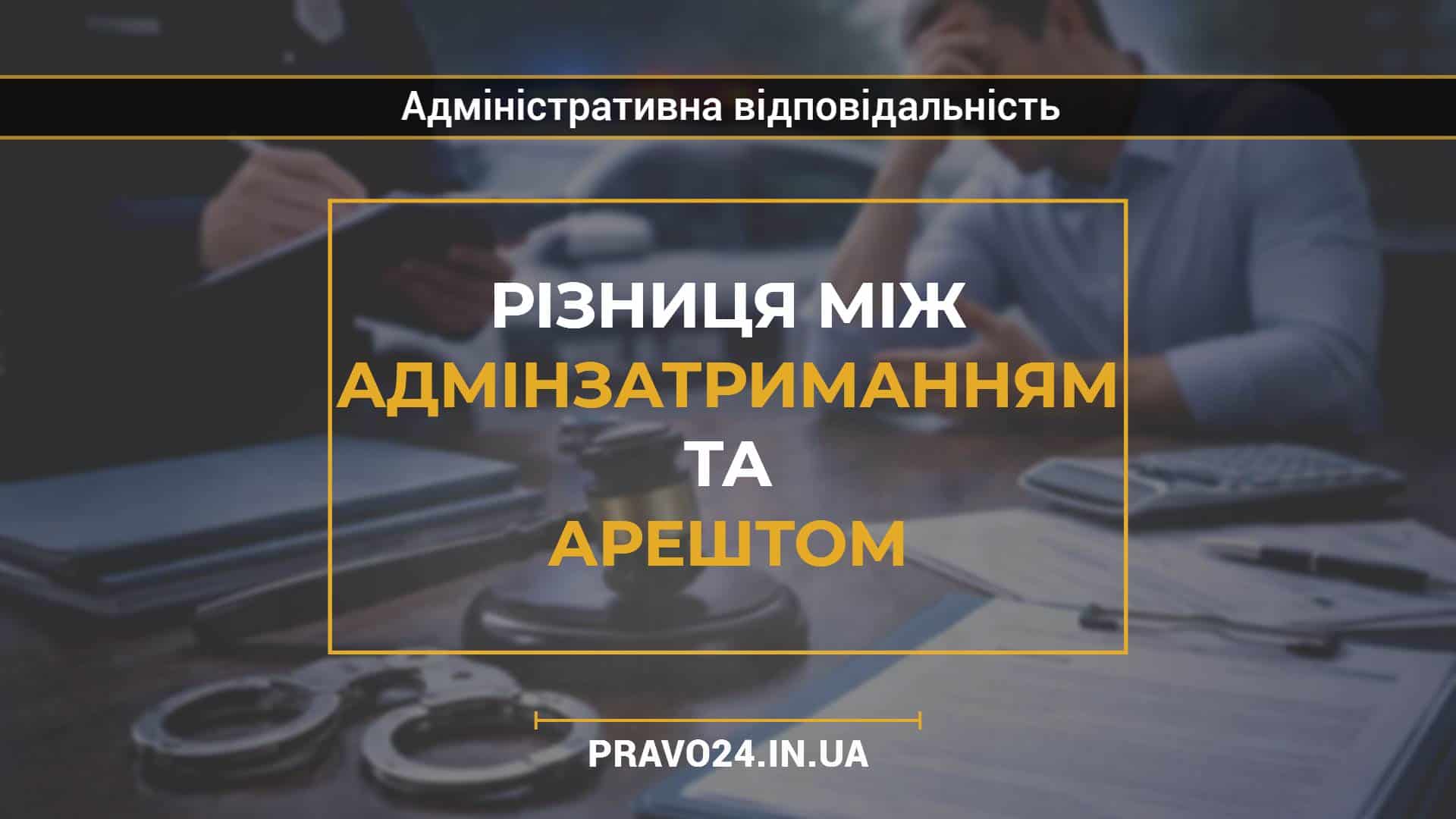 Різниця між адмінзатриманням та арештом