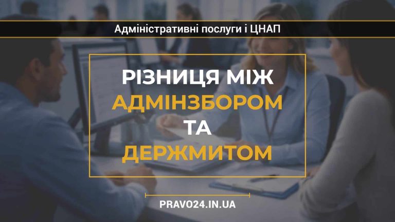 Різниця між адмінзбором та держмитом