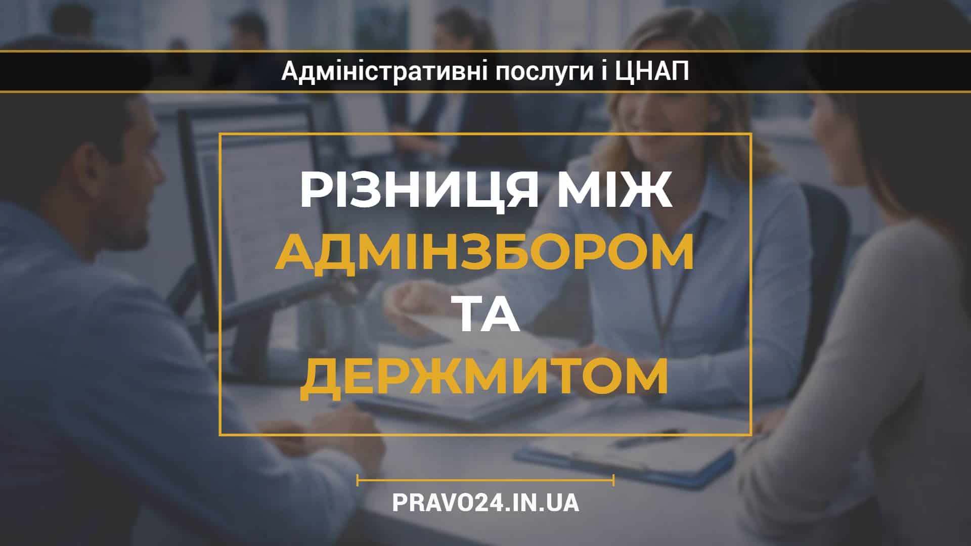 Різниця між адмінзбором та держмитом