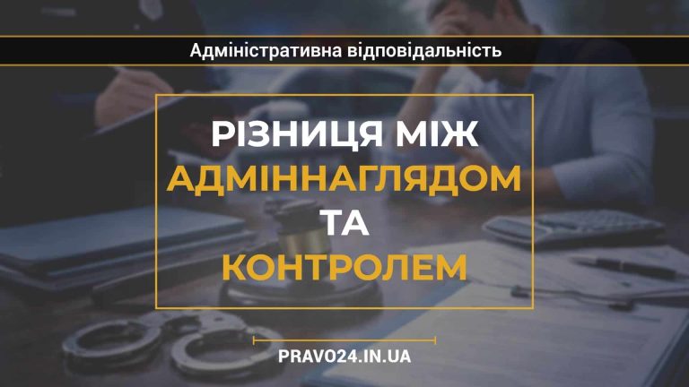 Різниця між адміннаглядом та контролем