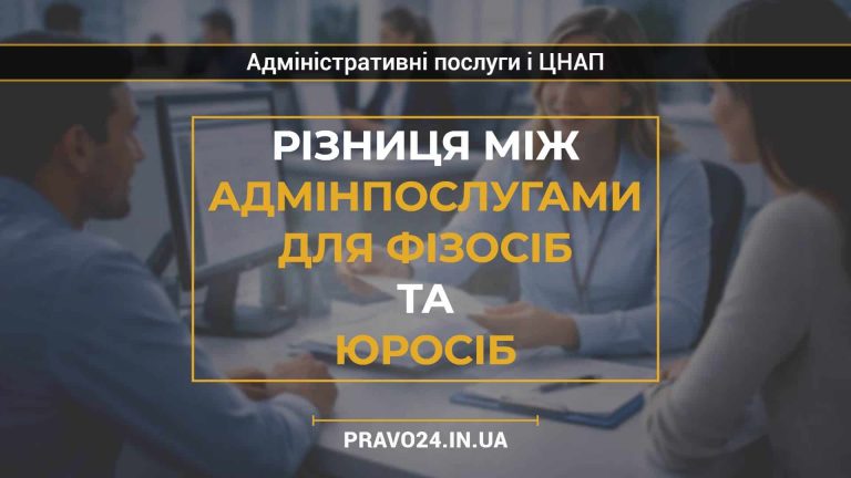 Різниця між адмінпослугами для фізосіб та юросіб