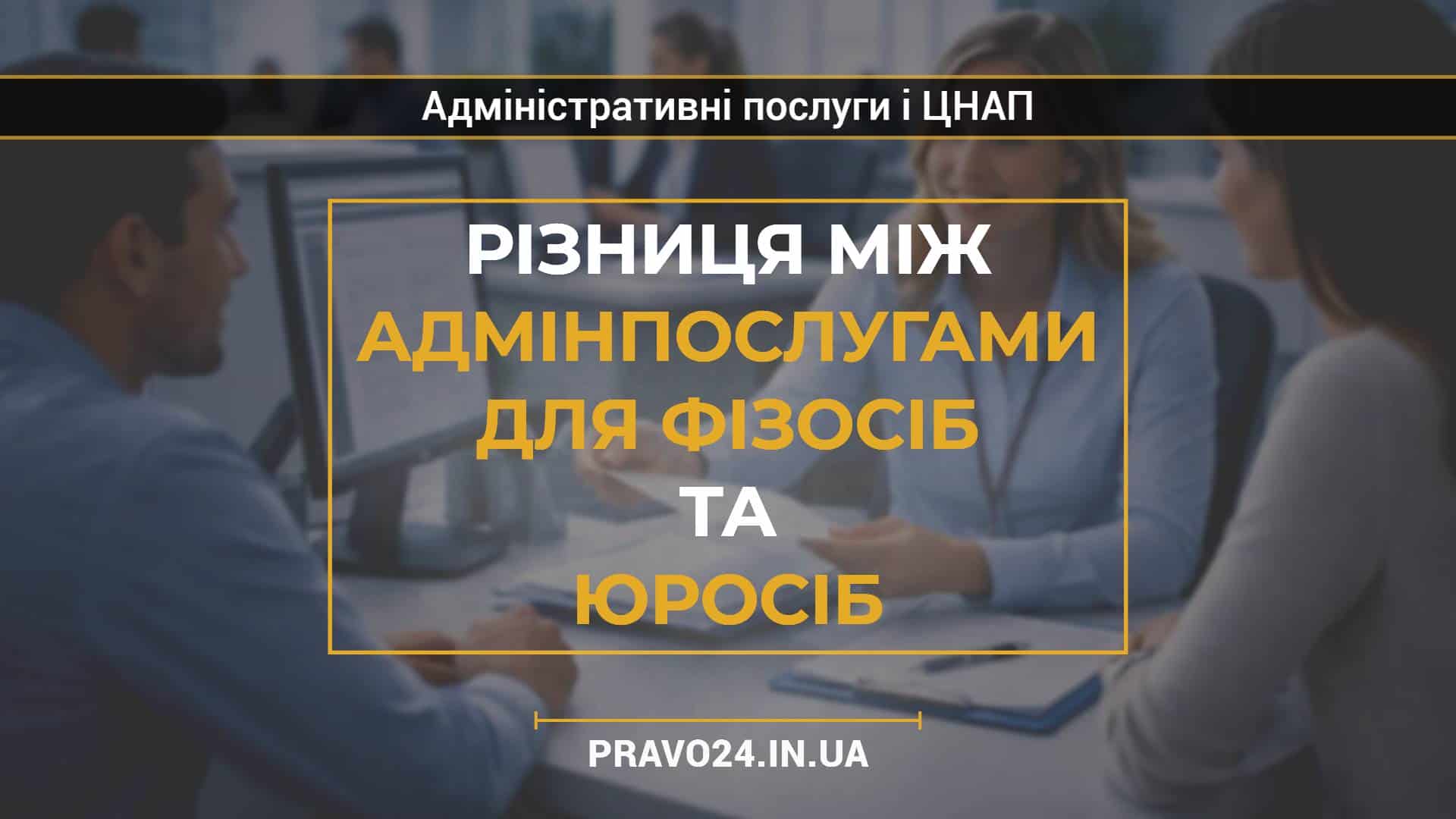 Різниця між адмінпослугами для фізосіб та юросіб