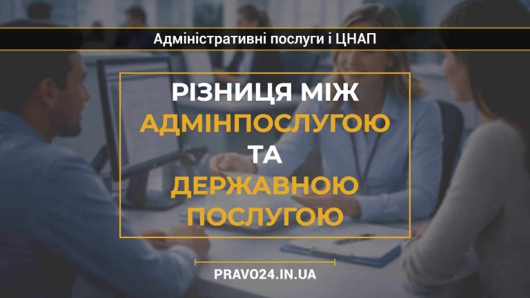 Різниця між адмінпослугою та державною послугою